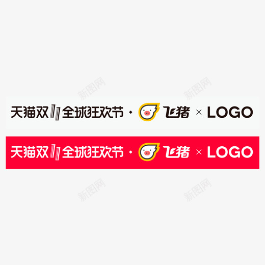 2018天猫双十一飞猪logo元素图标png_新图网 https://ixintu.com 2018 logo 全球狂欢节 双11 双十一 天猫 排版 电商 阿里飞猪 飞猪