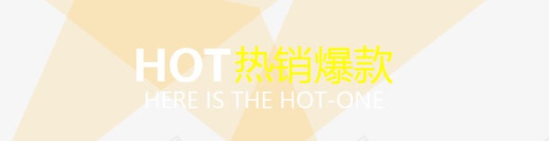 热销爆款png免抠素材_新图网 https://ixintu.com hot 热销爆款 装饰