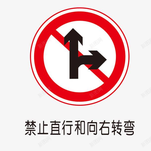 交通标志图标png_新图网 https://ixintu.com 交通图标 交通标志 交通警示 分叉路 右转弯 图标 禁止直行