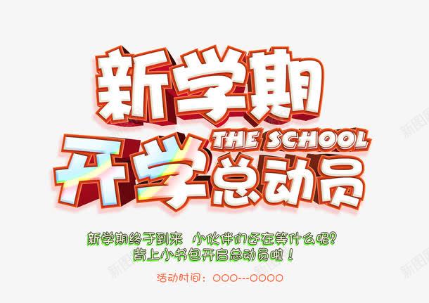 开学总动员海报psd免抠素材_新图网 https://ixintu.com 光斑 光线 商场 小书包 小伙伴们 开学 开学促销 开学典礼 开学啦 开学总动员 开学总动员活动海报设计PSD源文件下载 开学打折 开学活动 开学海报 总动员 放射光线 新学期 星光 绚丽光线