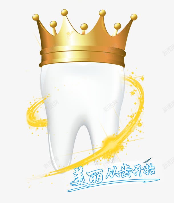 牙齿png免抠素材_新图网 https://ixintu.com PNG图片素材 免费PNG素材 牙齿 艺术字 金冠