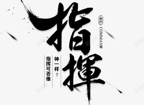 指挥黑色毛笔字png免抠素材_新图网 https://ixintu.com 指挥 毛笔字 黑色