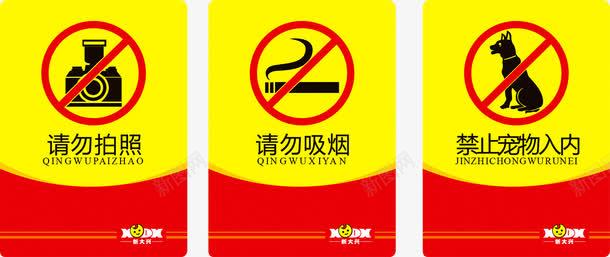 警告标志矢量图ai免抠素材_新图网 https://ixintu.com nosmoking 不准吸烟 标志 矢量图 禁止 禁止宠物入内 禁止拍照 警告 请勿吸烟 请勿拍照