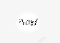 返回顶部艺术字艺术字高清图片