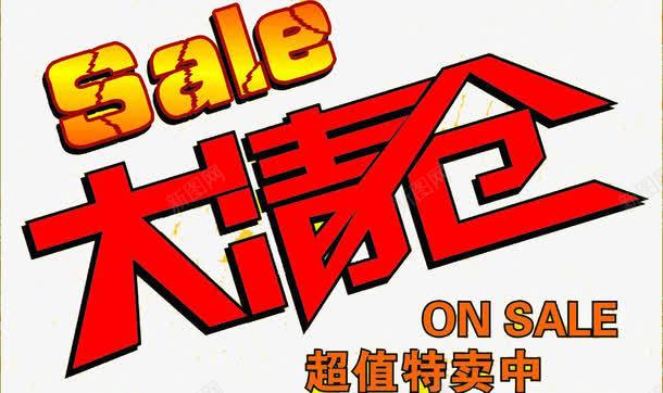 清仓处理salepng免抠素材_新图网 https://ixintu.com sale 处理 清仓