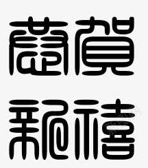 恭贺新禧篆书字体png免抠素材_新图网 https://ixintu.com 恭贺新禧 恭贺新禧篆书字体 篆书 篆书字体