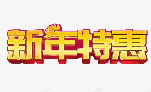 新年特惠png免抠素材_新图网 https://ixintu.com 促销 免抠 免抠素材 字体 每周特惠 海报 海报素材 特惠