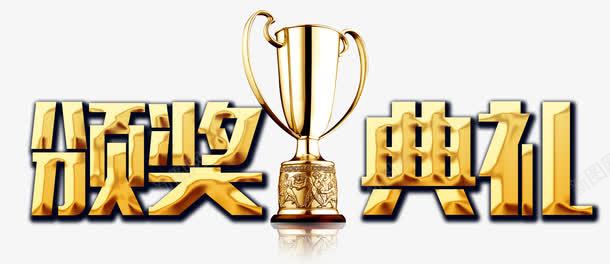 颁奖典礼png免抠素材_新图网 https://ixintu.com 典礼 冠军 奖杯 颁奖 颁奖背板