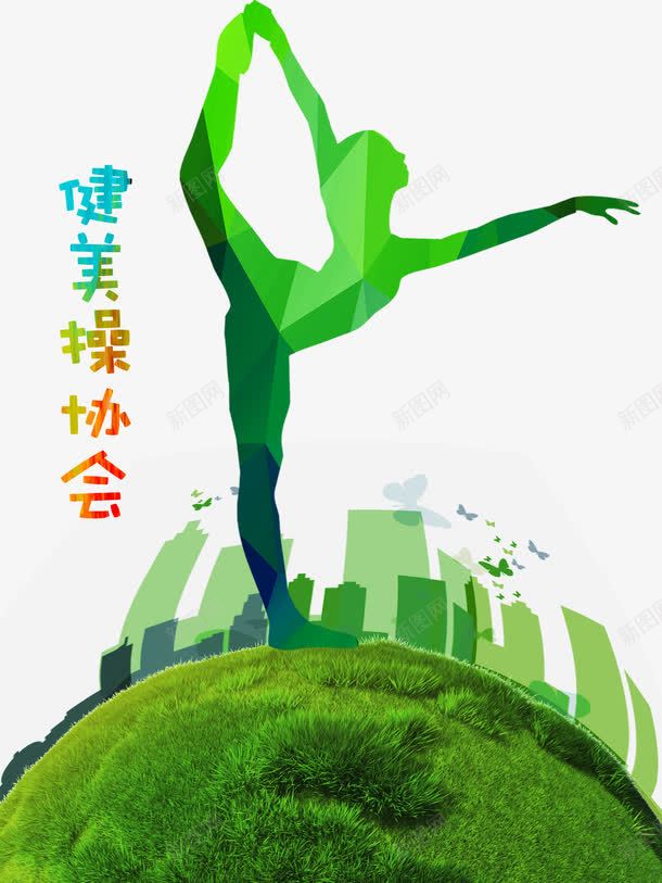 健美操协会png免抠素材_新图网 https://ixintu.com 健康 健美操 城市剪影 绿色 跳舞的人