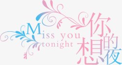 绚丽字体中文字体想你的夜素材