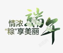 粽享盛惠端午艺术字高清图片