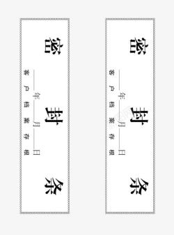 白底黑字档案袋封条高清图片