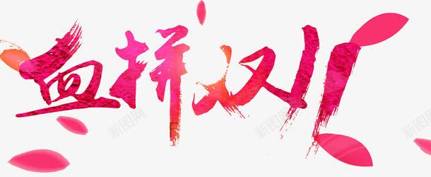 血拼双11png图片免费下载-素材7mNWqVekj-新图网