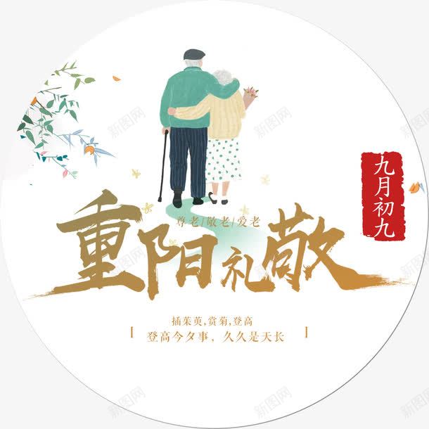 重阳关爱老人png免抠素材_新图网 https://ixintu.com 九九重阳 尊贤 敬老尊贤 重阳传统 重阳佳节 重阳关爱老人 重阳节字体 重阳节敬老 重阳节爱老