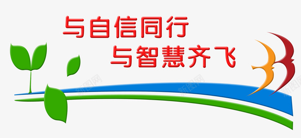 与智慧齐飞文字png免抠素材_新图网 https://ixintu.com 名录 名言 名言警句 学习 宣导 彩色 文字 智慧 校园文化 生活宣导