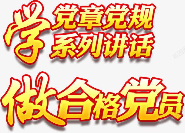 两学一做png免抠素材_新图网 https://ixintu.com 一做 两学 党员 党章 党规 艺术字