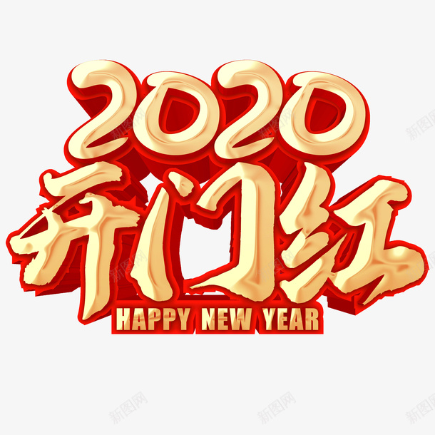 2020开门红元素艺术字psd免抠素材_新图网 https://ixintu.com 2020 字体元素 开门红 艺术字