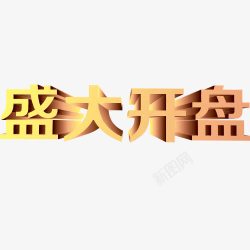 盛大开盘装饰图PNG盛大开盘高清图片