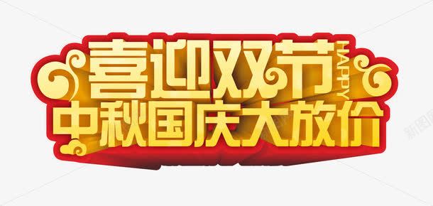 艺术字png免抠素材_新图网 https://ixintu.com 中秋国庆大放价 中秋节 喜迎双节 国庆节 艺术字
