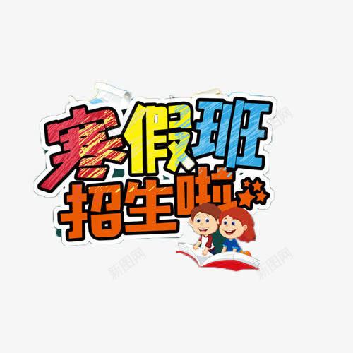 寒假班招生啦艺术字png免抠素材_新图网 https://ixintu.com 培训 寒假 招生 教育 艺术字