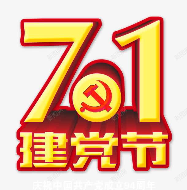 71建党节png免抠素材_新图网 https://ixintu.com 七一建党节 中国共产党 党政廉政 建党节 欢度七一建党节