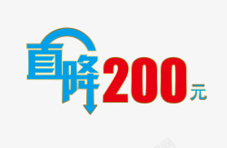 标牌蓝色直降200元标牌标签高清图片