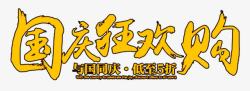 国庆狂欢购海报标题字素材