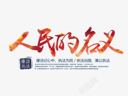 清廉淡泊廉政毛笔字廉洁执法高清图片