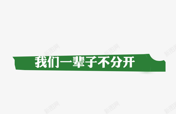 我们一辈子不分开psd免抠素材_新图网 https://ixintu.com 我们一辈子不分开 标题 绿色标题栏