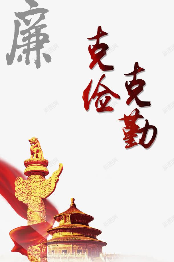 十九大廉政png免抠素材_新图网 https://ixintu.com 十九大开会免费下载 十八大 卡通 喜迎十九大 字体 廉政 手绘 艺术字