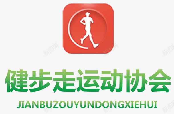 健步走运动协会标志图标png_新图网 https://ixintu.com LOGO 健康 健步走 协会 协会标志 运动协会