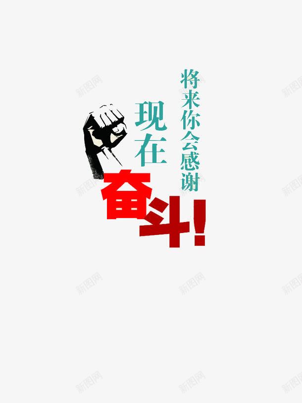 奋斗png免抠素材_新图网 https://ixintu.com 加油图 加油手势 奋斗艺术字 现在的你将来会感谢 红色