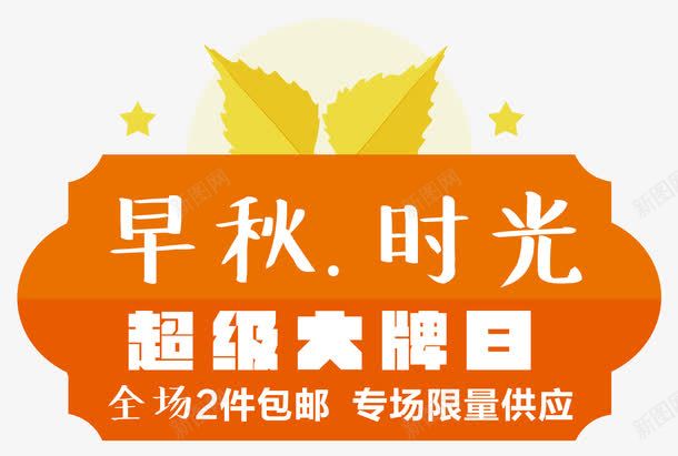 早秋时光超级大牌日png免抠素材_新图网 https://ixintu.com 上新 优惠 会员日 全场包邮 叶子 名牌 天 新品 早秋 时光 星星 超级品牌日