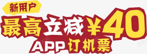 艺术字png免抠素材_新图网 https://ixintu.com 新用户 最高立减40app订票 活动 白色 红色 黄色