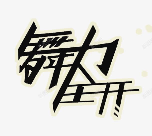 舞力全开黄边黑字png免抠素材_新图网 https://ixintu.com 白底黑字PNG 黑字