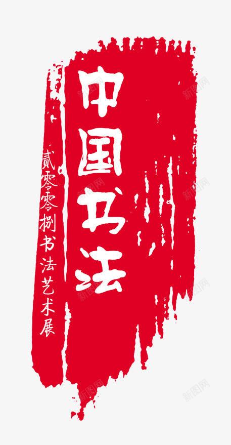 中国书法png免抠素材_新图网 https://ixintu.com PSD拓印字体 古代书法刻字 现代 艺术字体