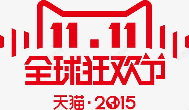 双1111全球狂欢节logo图标png_新图网 https://ixintu.com 1111 logo 全球 狂欢节