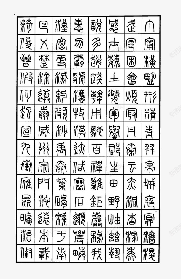 篆书字体钢笔书法字帖参考图案png免抠素材_新图网 https://ixintu.com 书法 参考 字帖 篆书字体 练字字帖 装饰图案 钢笔 钢笔字帖