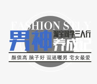 男神养成记png免抠素材_新图网 https://ixintu.com 三人行 养成记 男神 男神节 脑子 颜值