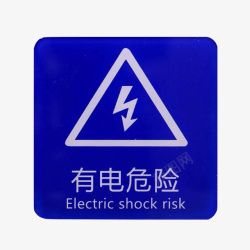 玩电危险请远离配电箱标识有电危险请勿靠近小心图标高清图片