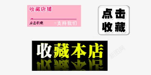 收藏图标png_新图网 https://ixintu.com 收藏下载素材 收藏元素 收藏加购 收藏店铺 收藏有礼 收藏本店 点击这里 粉色