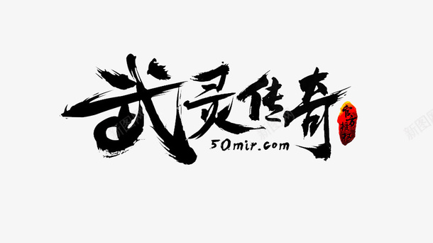 传奇logo创意图标png_新图网 https://ixintu.com 企业商标 传奇logo 免抠 免抠下载 创意设计 古典 手绘 武侠小说 玄幻小说