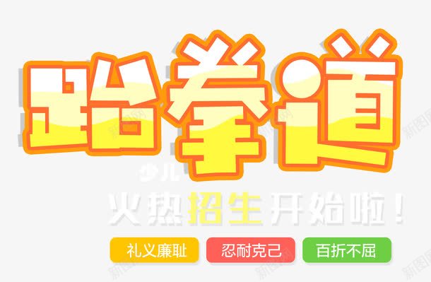 少儿跆拳道火热招生忍耐克己png免抠素材_新图网 https://ixintu.com 培训班 少儿跆拳道 开课啦 忍耐克己 火热招生 火热招生开始啦 百折不屈 礼义廉耻 艺术字 艺术班