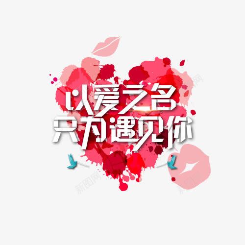 以爱之名png免抠素材_新图网 https://ixintu.com 只为遇见你 红色 花瓣 花瓣心形 装饰效果 设计字体