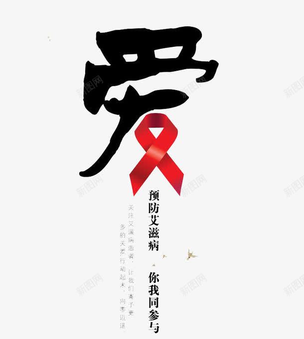 防御艾滋病png免抠素材_新图网 https://ixintu.com 保护 生命 生病 艾滋病 身体