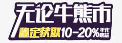 收益稳定无论牛熊稳定获取收益高清图片