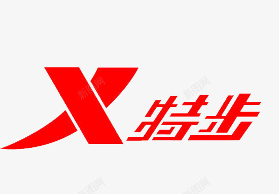 特步logo图标png_新图网 https://ixintu.com logo 标志 特步 衣服