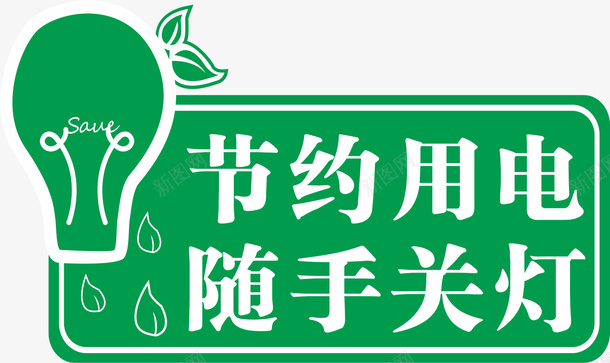 节约用电随手关灯png免抠素材_新图网 https://ixintu.com 关灯 节约 节约用电 节约用电标语 随手关灯