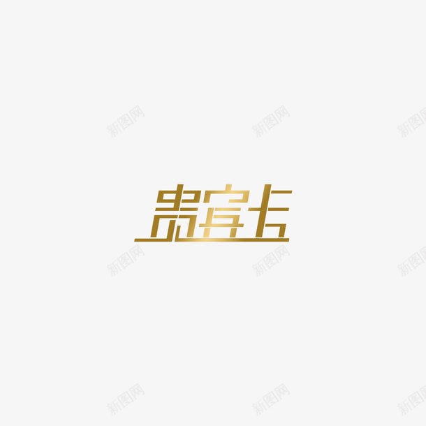 图标贵宾卡vip图等级图png_新图网 https://ixintu.com VIP会员等级 vip vip图 vip图标 图标 等级图 贵宾卡