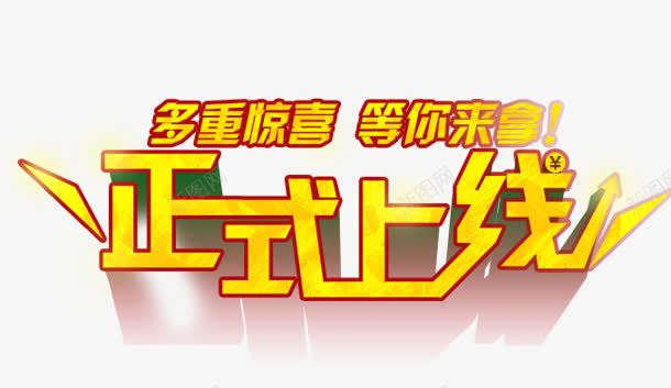 正式上线png免抠素材_新图网 https://ixintu.com 多重 惊喜 来拿 正式上线 等你